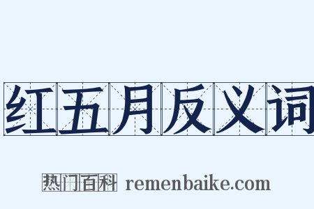 红五月反义词是什么意思的图片